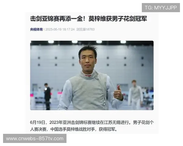 亚锦赛中国花剑选手莫梓维战胜奥运冠军惜败决赛 获得银牌殊荣