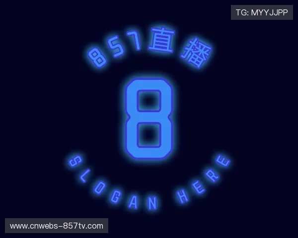 解读857直播
